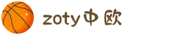 zoty中欧·(中国有限公司)官方网站"